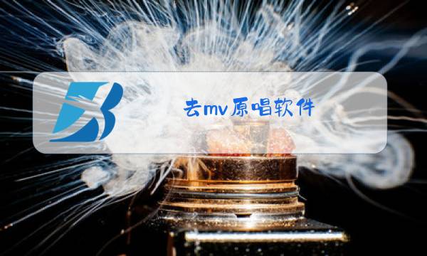 去mv原唱软件 全能转换器图片